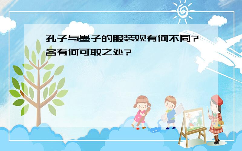 孔子与墨子的服装观有何不同?各有何可取之处?