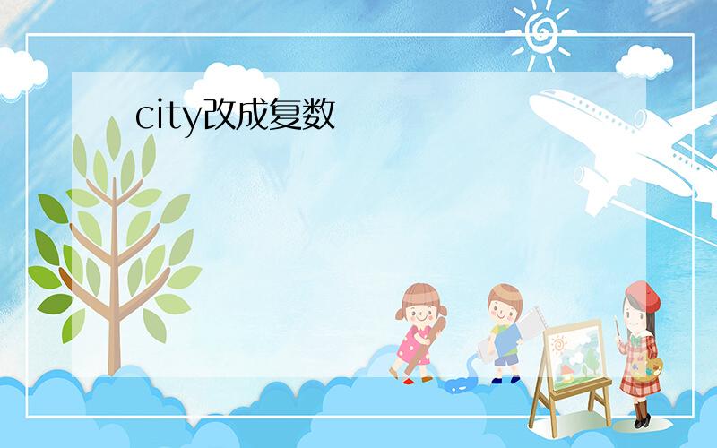 city改成复数