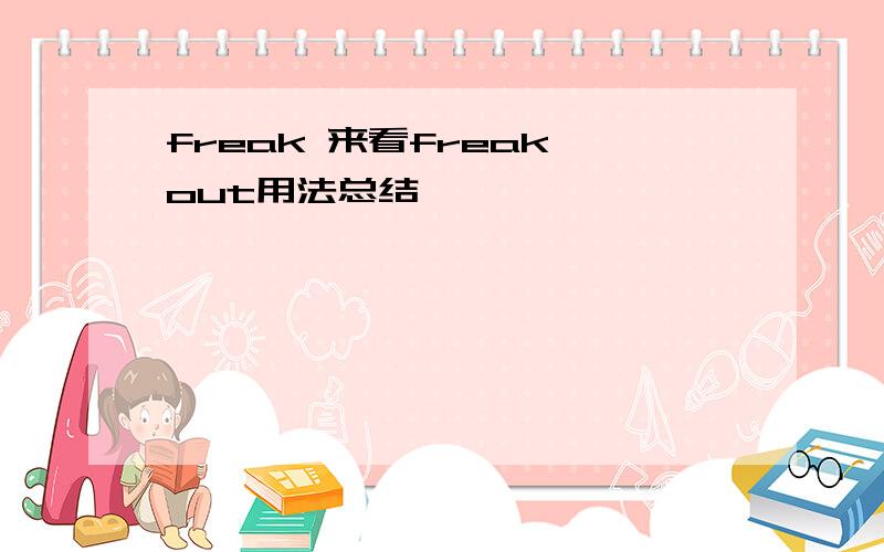 freak 来看freak out用法总结