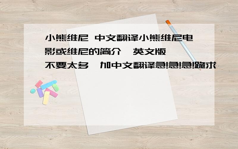 小熊维尼 中文翻译小熊维尼电影或维尼的简介  英文版  不要太多  加中文翻译急!急!急!跪求