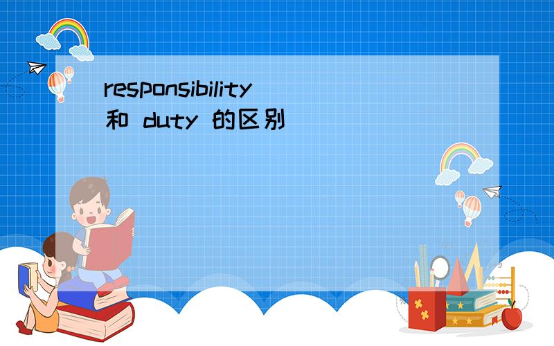 responsibility和 duty 的区别