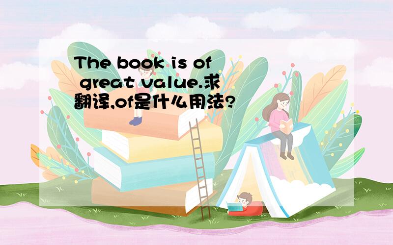 The book is of great value.求翻译,of是什么用法?