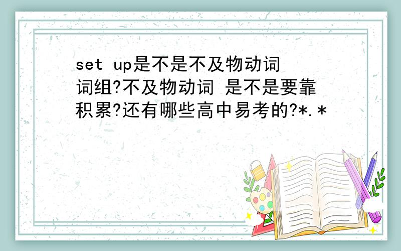 set up是不是不及物动词词组?不及物动词 是不是要靠积累?还有哪些高中易考的?*.*