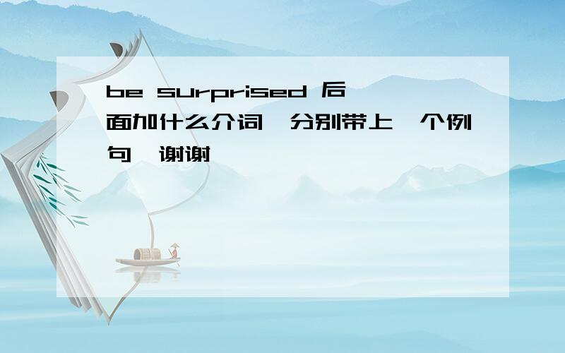 be surprised 后面加什么介词、分别带上一个例句、谢谢