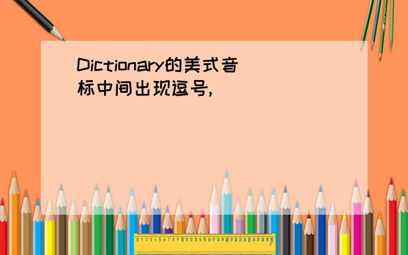 Dictionary的美式音标中间出现逗号,