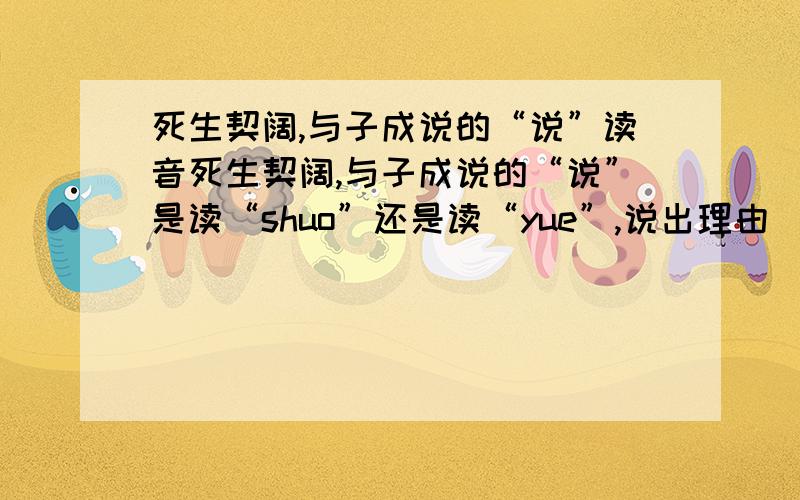 死生契阔,与子成说的“说”读音死生契阔,与子成说的“说”是读“shuo”还是读“yue”,说出理由