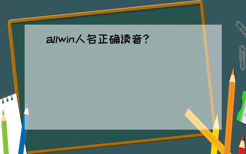 allwin人名正确读音?