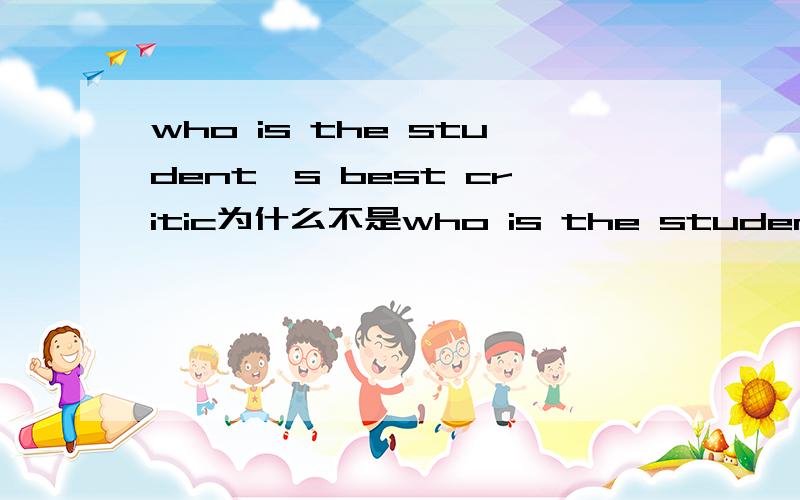 who is the student's best critic为什么不是who is the student't the best critic?不是说最高级一定要加the吗