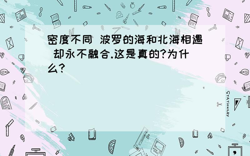 密度不同 波罗的海和北海相遇 却永不融合.这是真的?为什么?