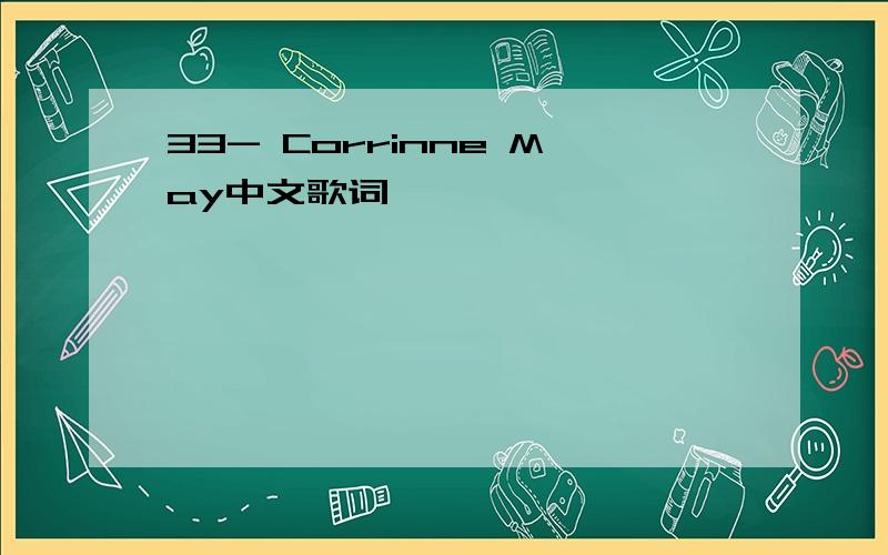 33- Corrinne May中文歌词