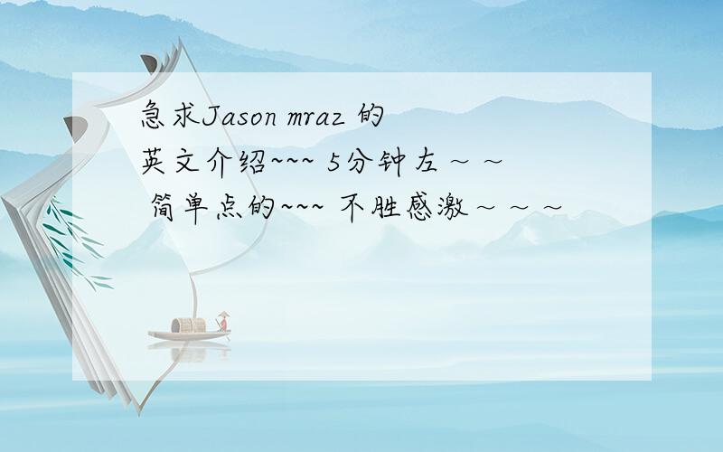 急求Jason mraz 的英文介绍~~~ 5分钟左～～ 简单点的~~~ 不胜感激～～～