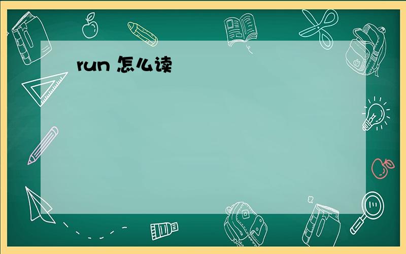 run 怎么读