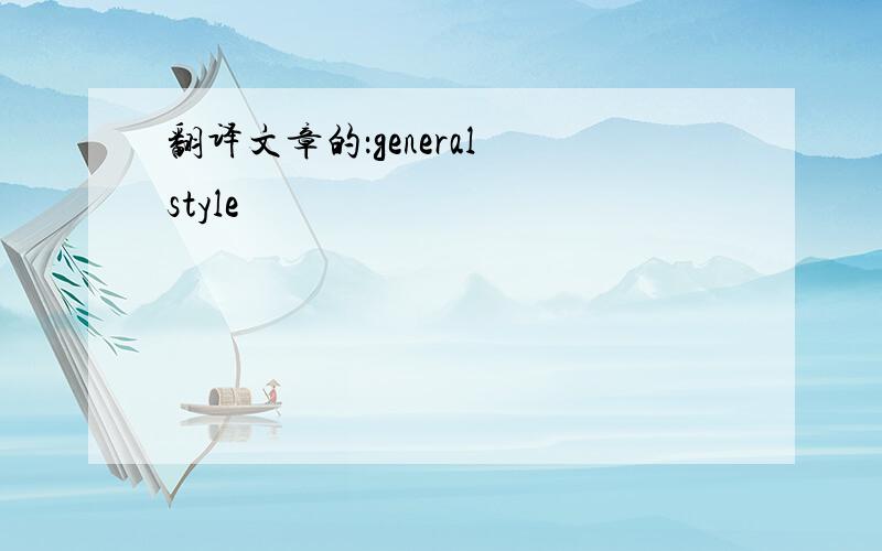 翻译文章的：general style