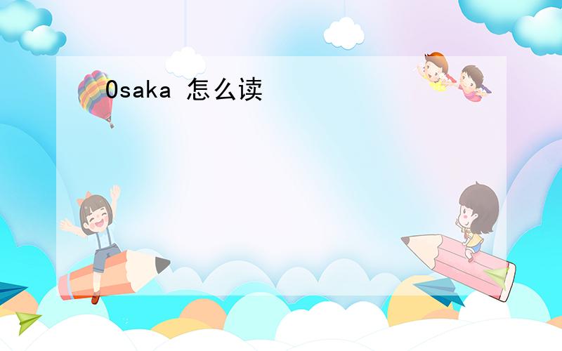 Osaka 怎么读