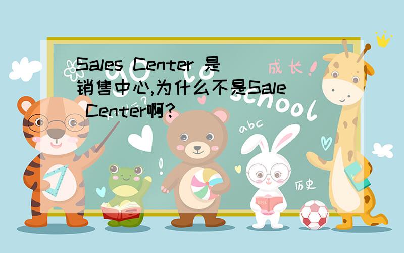 Sales Center 是销售中心,为什么不是Sale Center啊?