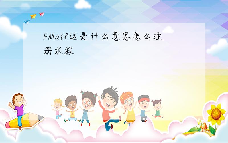 EMail这是什么意思怎么注册求救