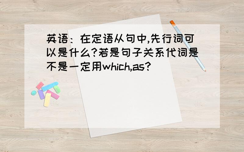 英语：在定语从句中,先行词可以是什么?若是句子关系代词是不是一定用which,as?