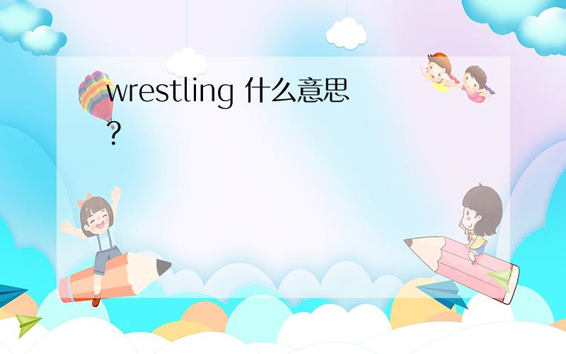 wrestling 什么意思?