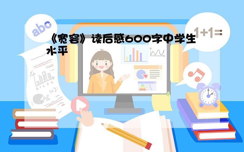 《宽容》读后感600字中学生水平