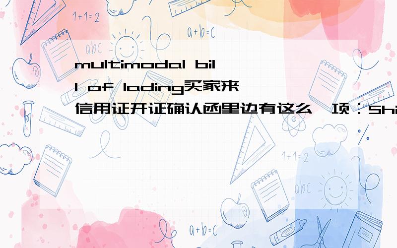 multimodal bill of lading买家来信用证开证确认函里边有这么一项：Shipment :Multimodal Bill of Lading 这是多式联运提单么?