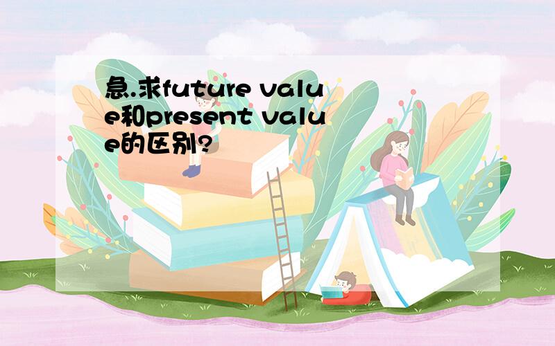 急.求future value和present value的区别?