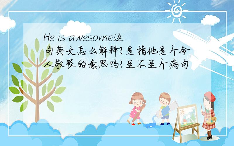 He is awesome这句英文怎么解释?是指他是个令人敬畏的意思吗?是不是个病句