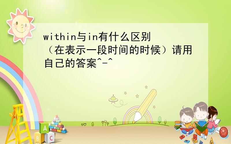 within与in有什么区别（在表示一段时间的时候）请用自己的答案^-^