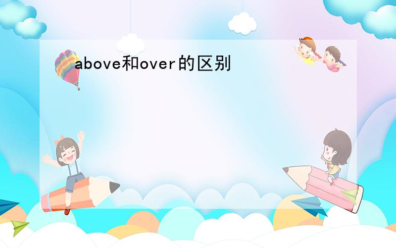 above和over的区别