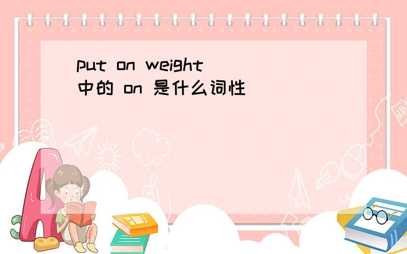 put on weight 中的 on 是什么词性