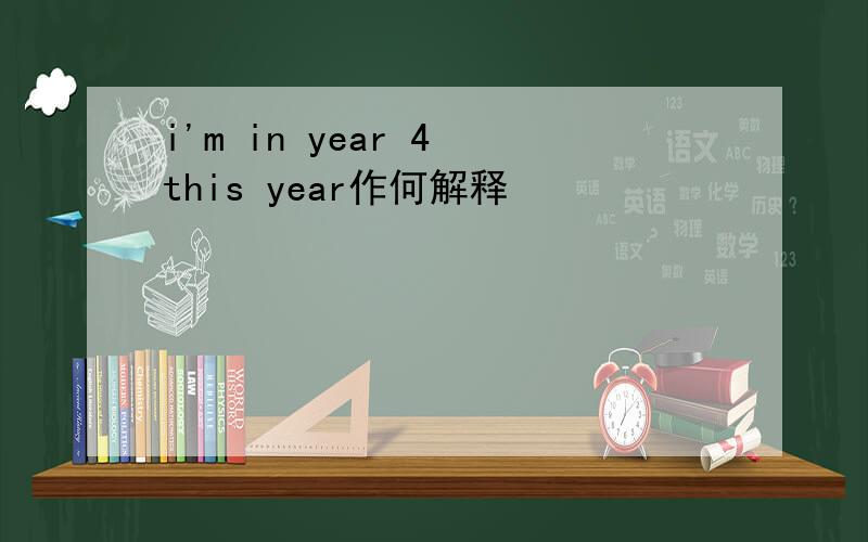 i'm in year 4 this year作何解释