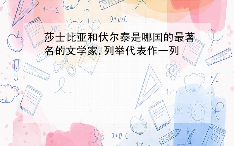 莎士比亚和伏尔泰是哪国的最著名的文学家,列举代表作一列