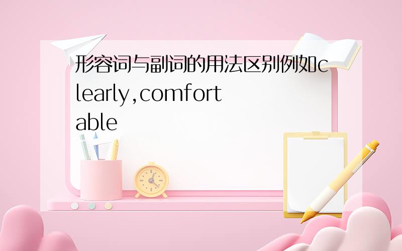 形容词与副词的用法区别例如clearly,comfortable