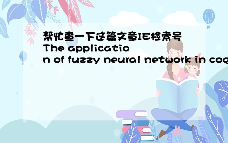 帮忙查一下这篇文章IE检索号The application of fuzzy neural network in cognitive radio network