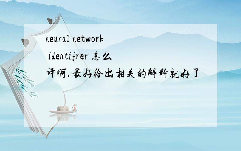 neural network identifrer 怎么译啊,最好给出相关的解释就好了