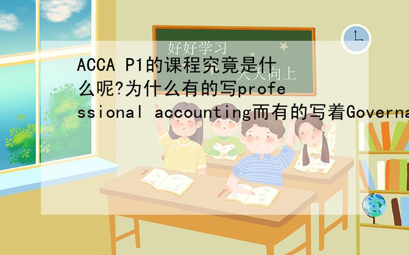 ACCA P1的课程究竟是什么呢?为什么有的写professional accounting而有的写着Governance,Risks And Ethics,有些困惑~
