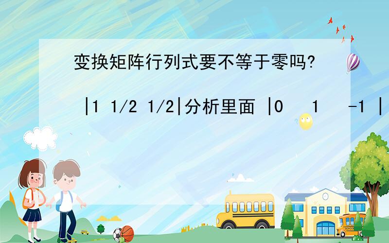 变换矩阵行列式要不等于零吗?               |1 1/2 1/2|分析里面 |0   1   -1 |     不也等于零吗,为什么它的标准型就是对的呢               |0   0    0 |