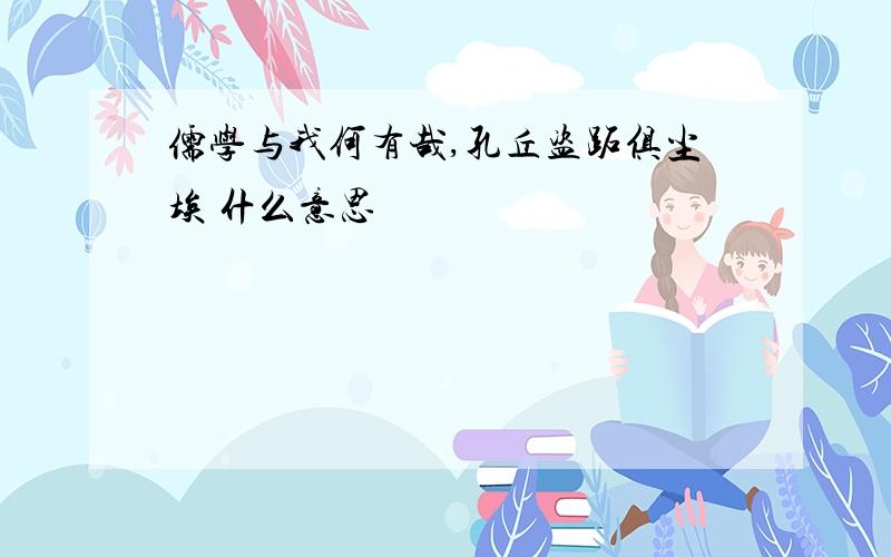 儒学与我何有哉,孔丘盗跖俱尘埃 什么意思