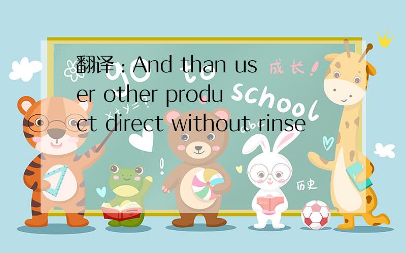 翻译：And than user other product direct without rinse