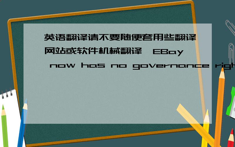 英语翻译请不要随便套用些翻译网站或软件机械翻译,EBay now has no governance rights for Craigslist,veto or otherwise.One Delaware lawyer remarked to me last year that the Craigslist response was almost too novel — a poison pill