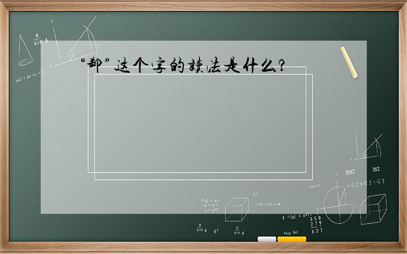 “郄”这个字的读法是什么?