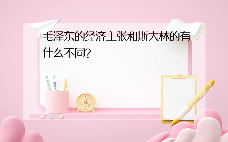 毛泽东的经济主张和斯大林的有什么不同?