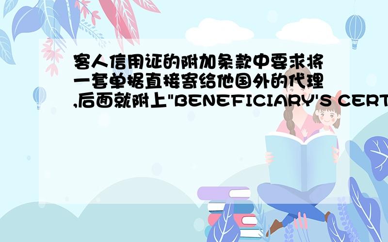 客人信用证的附加条款中要求将一套单据直接寄给他国外的代理,后面就附上