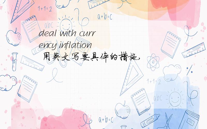 deal with currency inflation 用英文写要具体的措施,