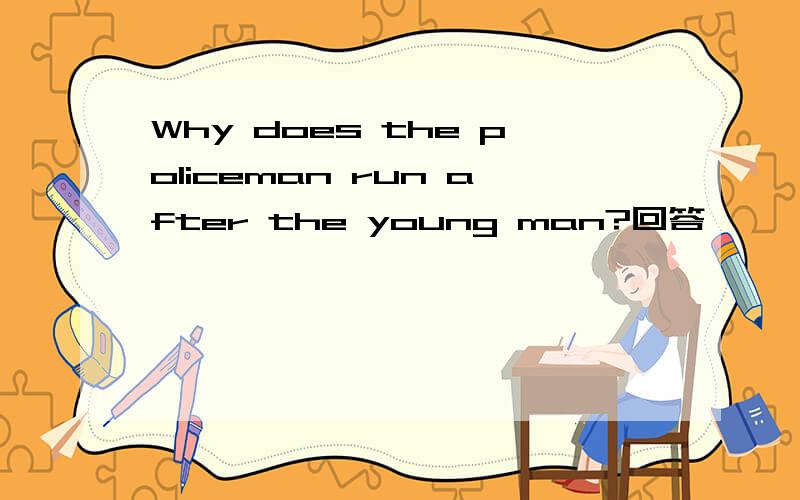 Why does the policeman run after the young man?回答