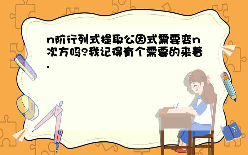 n阶行列式提取公因式需要变n次方吗?我记得有个需要的来着.