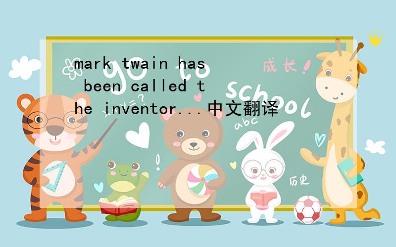 mark twain has been called the inventor...中文翻译