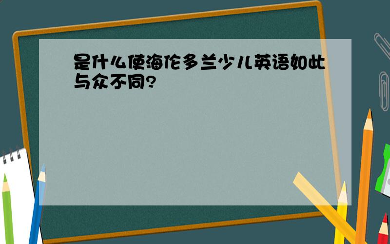 是什么使海伦多兰少儿英语如此与众不同?