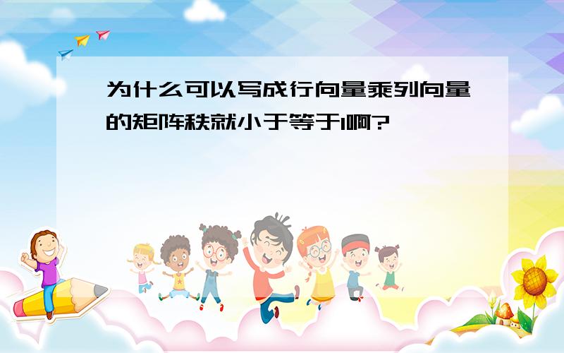 为什么可以写成行向量乘列向量的矩阵秩就小于等于1啊?