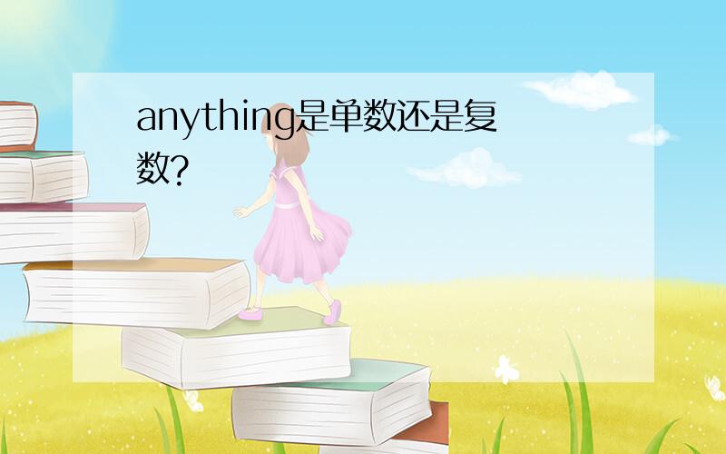 anything是单数还是复数?