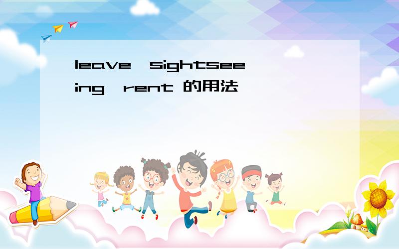 leave,sightseeing,rent 的用法,